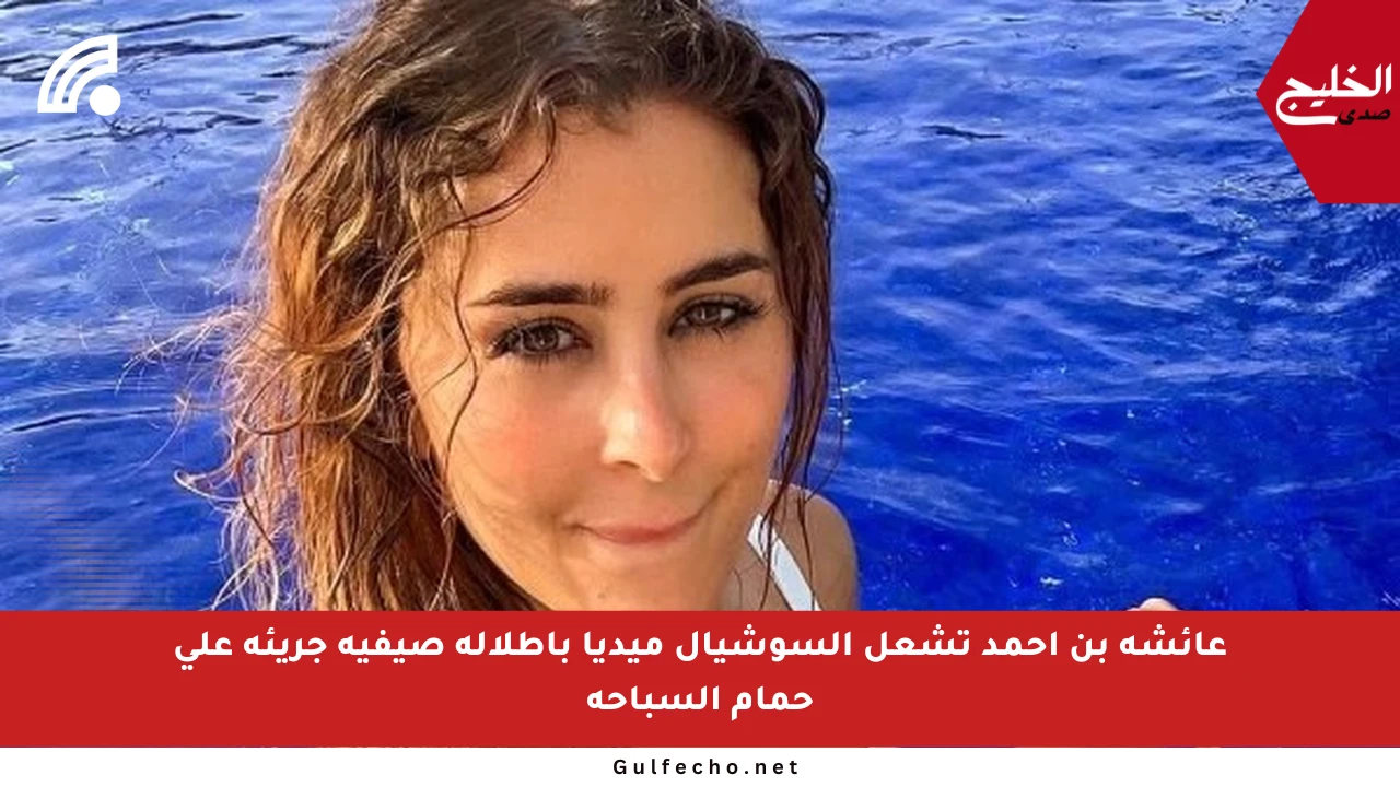 عائشة بن أحمد تشعل السوشيال ميديا بإطلالة صيفية جريئة على حمام السباحة